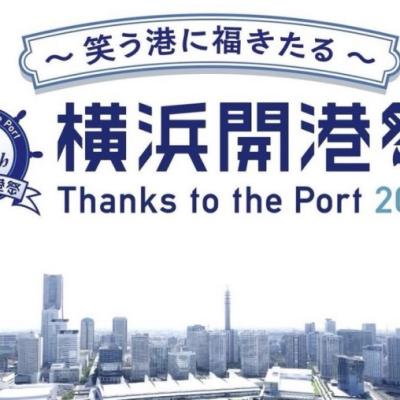 【6/1(月)】横浜開港祭45th 公式オープニング ランイベント
