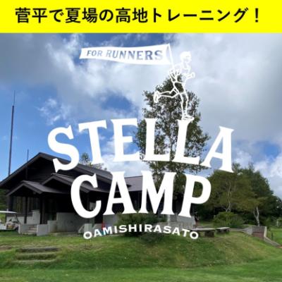 【合宿】 7/4-6 Stella Camp/ 菅平 / 送迎あり