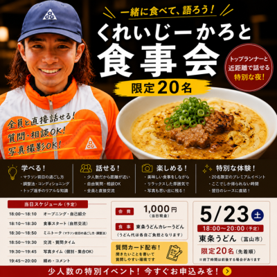 【先着限定20名】くれいじーかろとお食事会 in 東条うどんカーボローディング交流会（5/23）
