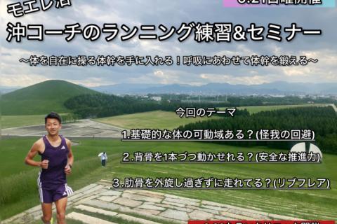 【6.21日曜モエレ沼】沖コーチの札幌ラン練習&ランセミナー@呼吸にあわせて体幹をトレーニング