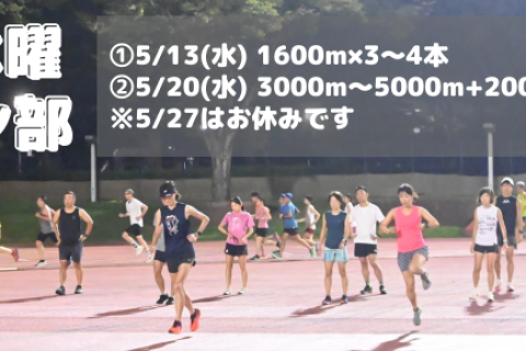 5月水曜夜ラン部