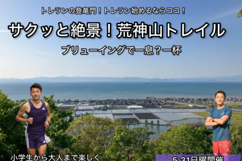 【5.31日曜】サクッとびわこの絶景を楽しめる・荒神山トレイル