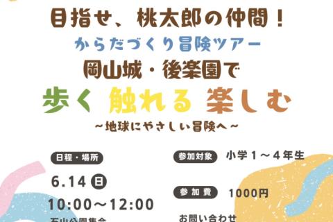 桃太郎の仲間になれるかな？〜生きもののマネっこでからだづくり〜