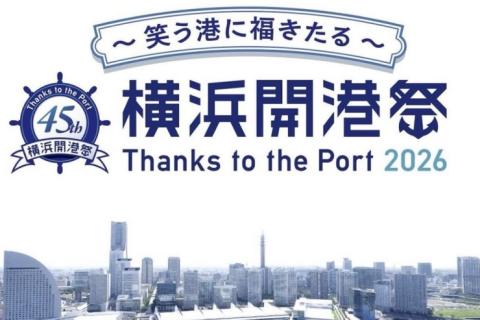 【6/1(月)】横浜開港祭45th 公式オープニング ランイベント