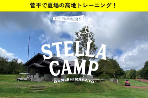 【合宿】 7/4-6 Stella Camp/ 菅平 / 送迎あり