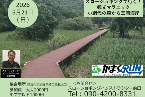 スロージョギング®で行く！観光マラニック　小網代の森から三浦海岸