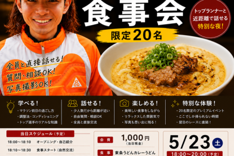 【先着限定20名】くれいじーかろとお食事会 in 東条うどんカーボローディング交流会（5/23）
