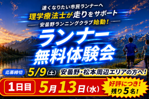 安曇野 ランニングクラブ 無料体験会