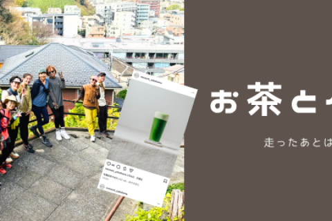 【5/24（日）】さわやか『お茶とゲキ坂』（9:00お店スタート）