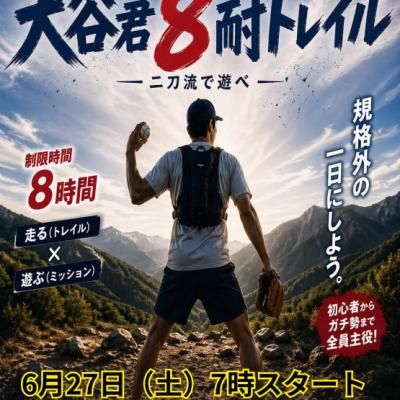 大谷君8耐トレイル&登山