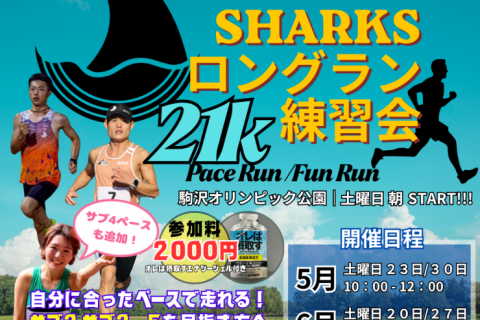 SHARKS ロングラン練習会 in 駒沢（ハーフ21km）