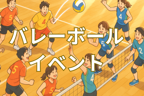 【日曜夜・巣鴨】心地よく汗を流してリフレッシュするバレーボール交流会＠巣鴨体育館
