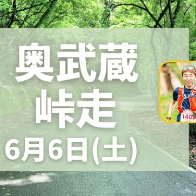 奥武蔵峠走24kmチャレンジ！