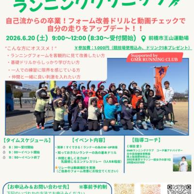 第5回ランニングクリニック