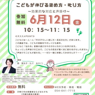 【子育て支援講座】こどもが伸びる褒め方・叱り方～効果的な対応と声掛け～