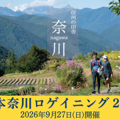 松本奈川ロゲイニング 2026