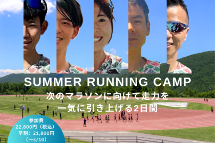 【彩のランニング】菅平高原 夏合宿2026｜少人数制・フォーム改善＆走り込み