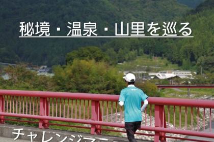 【秘境・温泉・山里を巡る】チャレンジマラニック in 遠山郷2026