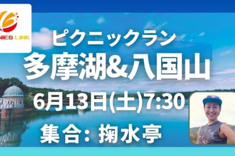 多摩湖＆八国山ピクニックラン