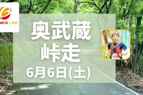 奥武蔵峠走24kmチャレンジ！