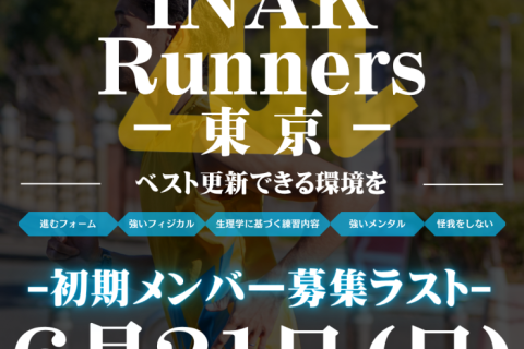 【6/21】イナック東京！初期メンバー募集！二重橋練習会