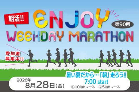 第90回エンジョイヘイジツマラソン