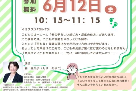 【子育て支援講座】こどもが伸びる褒め方・叱り方～効果的な対応と声掛け～