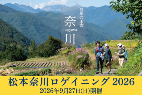 松本奈川ロゲイニング 2026