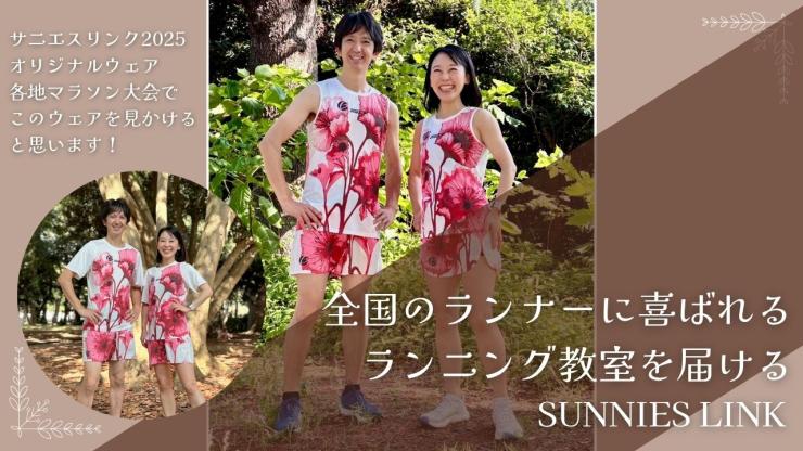 全国のランナーに喜ばれるンニング教室を届けるSUUIESLINK