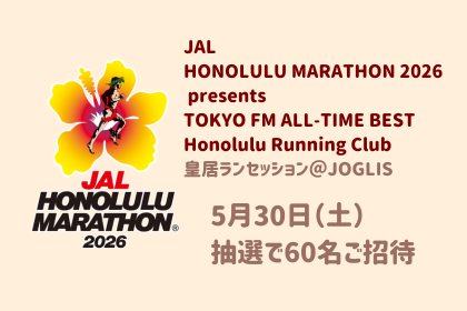 5月30日(土)JALホノルルマラソン×TOKYO FMホノルルランニングクラブ 皇居ランセッション