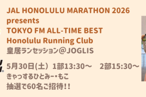 5月30日(土)JALホノルルマラソン×TOKYO FMホノルルランニングクラブ 皇居ランセッション