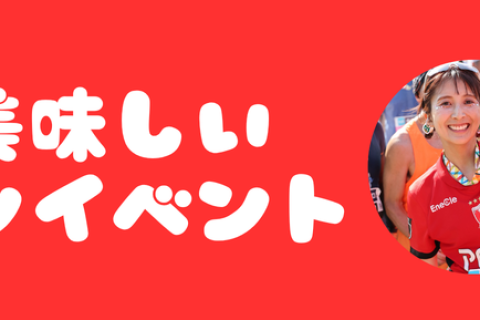 【さいたまマラソン・タイアップ企画】美味しいランイベントVol.3