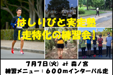7/7【森ノ宮/火曜ナイト/練習会】はしりびと実走塾『夏はスピード強化：600mショートIV走』