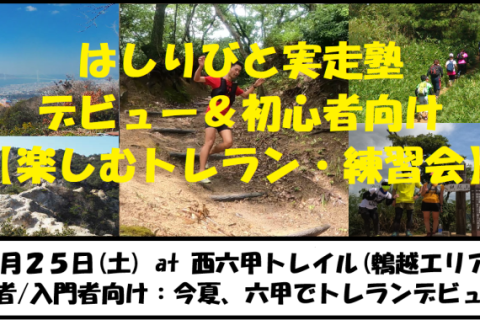 7/25【六甲/土曜】はしりびとトレラン塾『この夏デビューを応援！初心者の為の楽しむ練習会：西六甲』