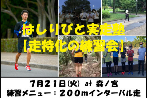 7/21【森ノ宮/火曜ナイト/練習会】はしりびと実走塾『夏はスピード強化：200mショートIV走』