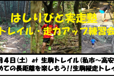 7/4【生駒/土曜】はしりびとトレラン塾『初めての長距離を楽しむ!!約30km生駒縦走トレイル』