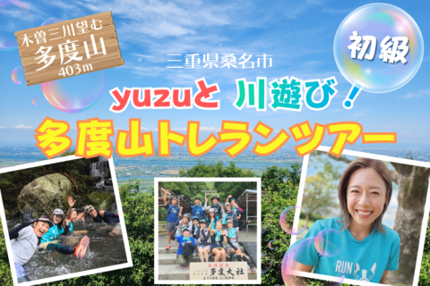【三重県】yuzuと川遊び！多度山トレランツアー！（初級）