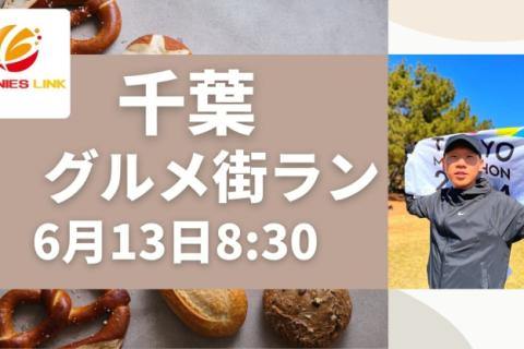 鎌取駅発着～千葉グルメ街ラン～美味しいパン屋さんを目指して♪