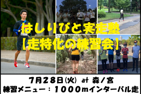 7/28【森ノ宮/火曜ナイト/練習会】はしりびと実走塾『夏はスピード強化：1000mミドルIV走』