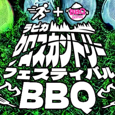 2026ラピカクロスカントリーフェスティバル
