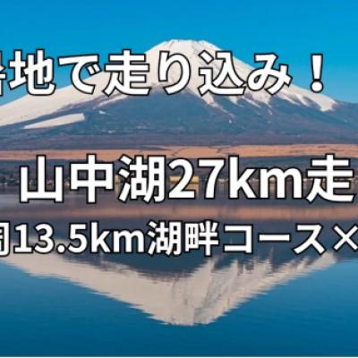 しらとり練【サブ3/3:10/3:20/3.5】7/12(日) 山中湖27km走［ペーサー付］