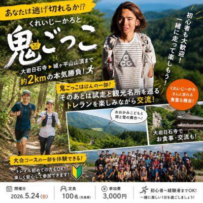 【5/24】くれいじーかろと鬼ごっこ！つるぎ山麓トレイルコース試走