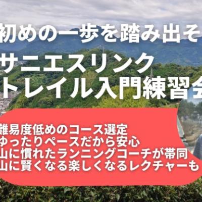 たまには山を走りたい！静岡市初心者向けトレイルランニング 日本平から見る富士山と駿河湾 草薙駅集合