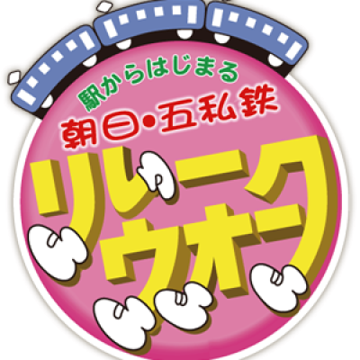 朝日・五私鉄リレーウォーク