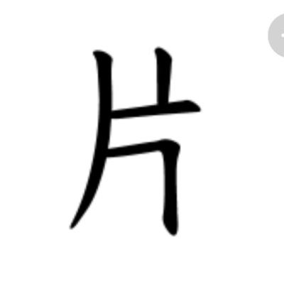 片やん