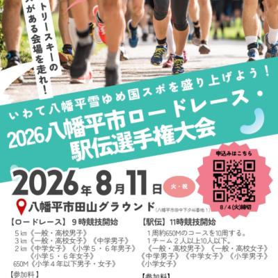 2026八幡平市ロードレース・駅伝選手権大会～クロスカントリースキーの公認コースがある会場を走れ！～