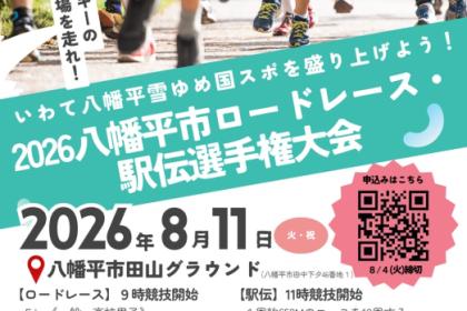 2026八幡平市ロードレース・駅伝選手権大会~クロスカントリースキーの公認コースがある会場を走れ!~