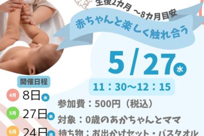 【親子向け】ベビーマッサージ教室「赤ちゃんと楽しく触れ合う」