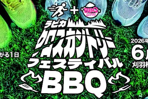 2026ラピカクロスカントリーフェスティバル