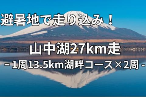 しらとり練【サブ3/3:10/3:20/3.5】7/12(日) 山中湖27km走［ペーサー付］